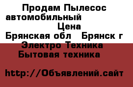 Продам Пылесос автомобильный High-Power JK-009B   › Цена ­ 900 - Брянская обл., Брянск г. Электро-Техника » Бытовая техника   